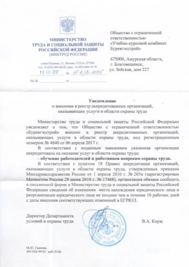 Уведомление об аккредитации по охране труда